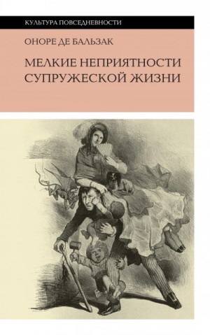 Оноре Бальзак - Мелкие невзгоды супружеской жизни