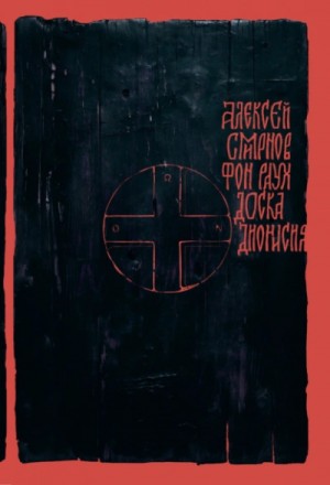 Алексей Смирнов - Доска Дионисия. Антикварный роман-житие в десяти клеймах