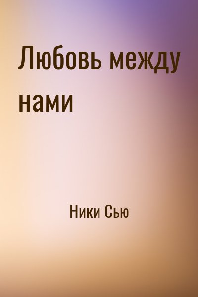 Ники Сью - Любовь между нами