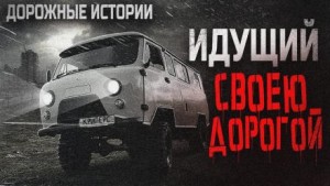 Олег Новгородов - Идущий своею дорогой