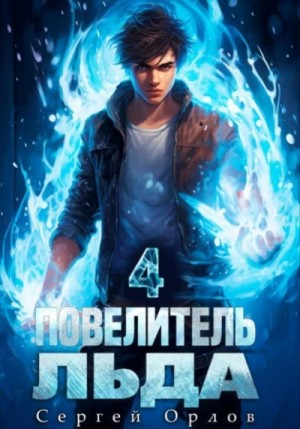 Сергей Орлов - Повелитель Льда 4