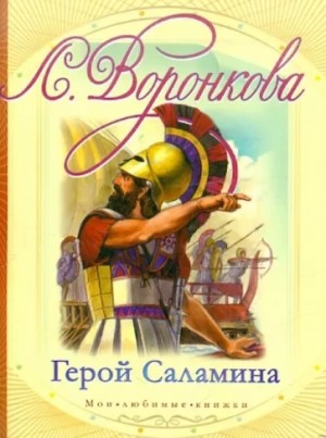 Любовь Воронкова - Герой Саламина