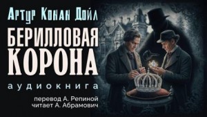 Артур Конан Дойл - Берилловая корона