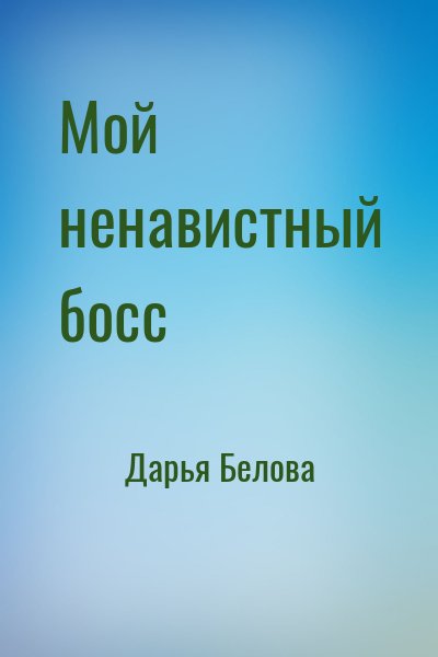 Дарья Белова - Мой ненавистный босс