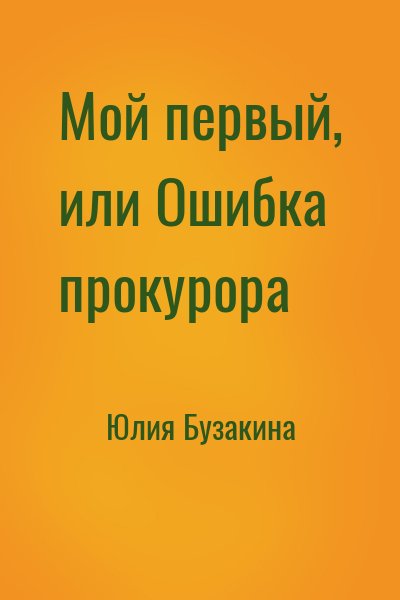 Юлия Бузакина - Мой первый, или Ошибка прокурора