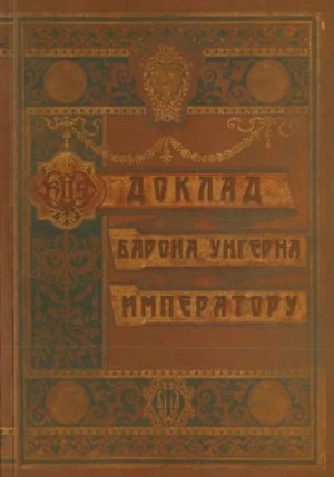 Александр Лекаренко - Доклад барона Унгерна Императору