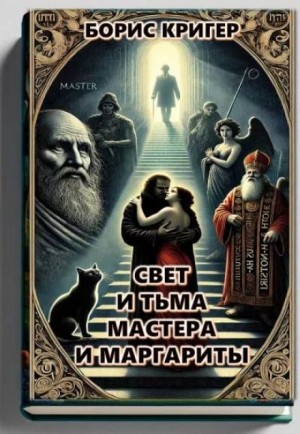 Борис Кригер,   - Свет и тьма Мастера и Маргариты