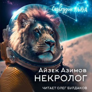 Айзек Азимов - Некролог