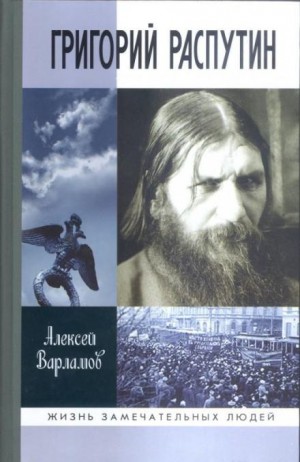 Алексей Варламов - Григорий Распутин