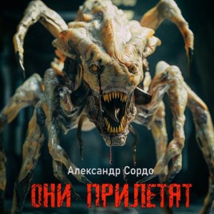 Александр Сордо - Они прилетят