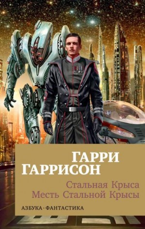 Гарри Гаррисон - Месть Стальной Крысы