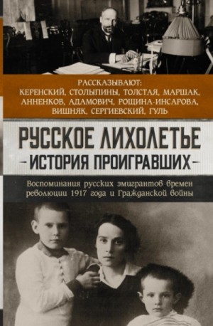  - Русское лихолетье. История проигравших. Воспоминания русских эмигрантов времен революции 1917 года и