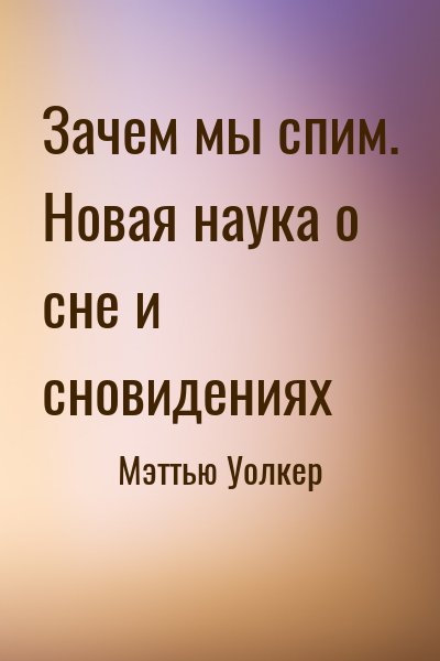 Мэттью Уолкер - Зачем мы спим. Новая наука о сне и сновидениях