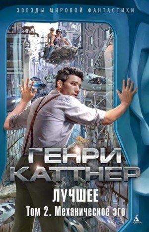 Генри Каттнер - Ложный рассвет