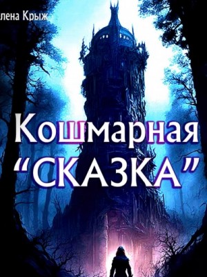 Зелена Крыж - Кошмарная «сказка»