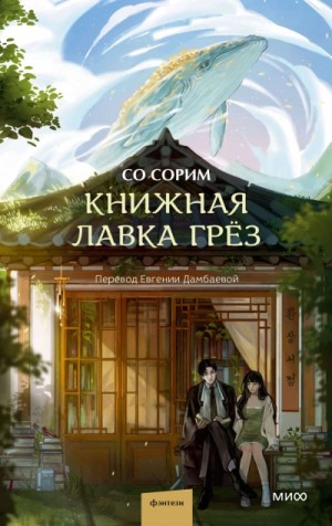 Со Сорим - Книжная лавка грёз