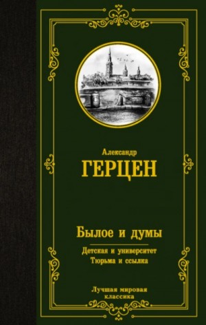 Александр Герцен - Былое и думы. Детская и университет. Тюрьма и ссылка