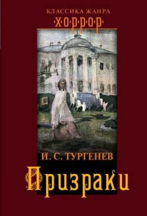 Иван Тургенев - Призраки