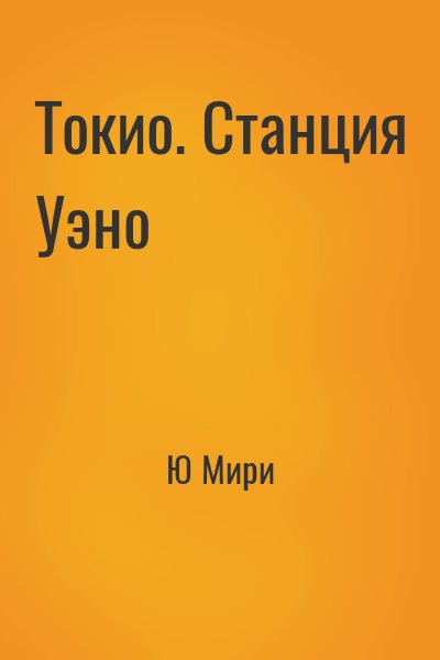 Ю Мири - Токио. Станция Уэно