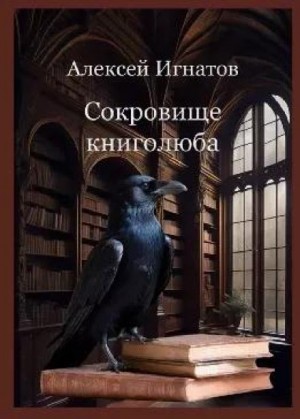 Алексей Игнатов - Сокровище книголюба