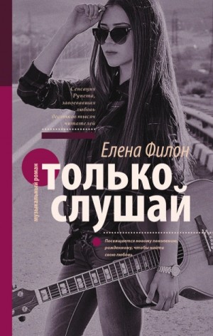 Елена Филон - Только слушай