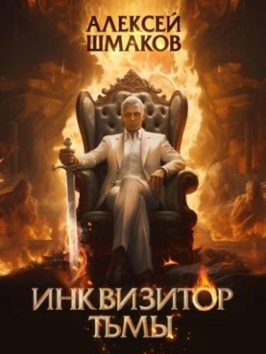 Алексей Шмаков - Инквизитор Тьмы