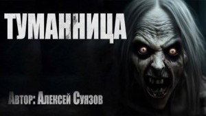 Алексей Суязов - Туманница