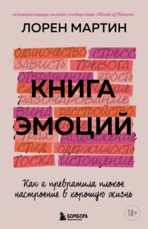 Мартин Лорен - Книга эмоций. Как я превратила плохое настроение в хорошую жизнь