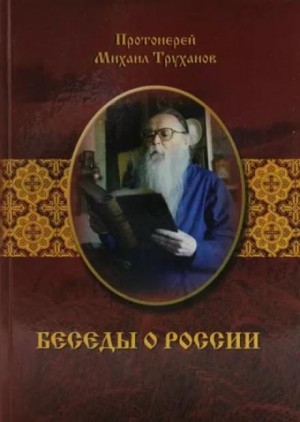 Михаил Труханов - Беседы о России