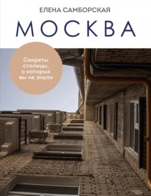 Елена Самборская - Москва. Секреты столицы, о которых вы не знали