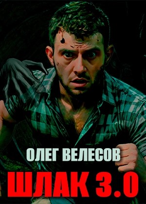 Олег Велесов - Шлак 3