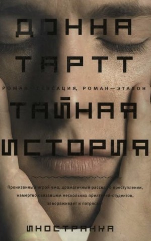 Донна Тартт - Тайная история