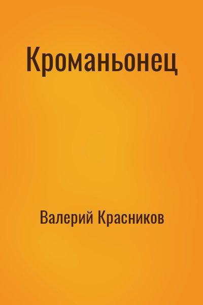 Валерий Красников - Кроманьонец