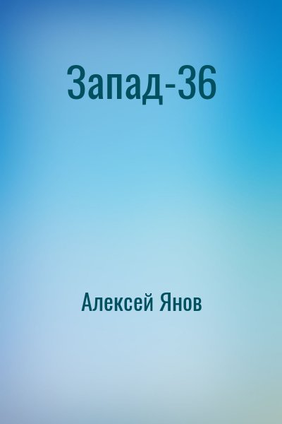 Алексей Янов - Запад-36