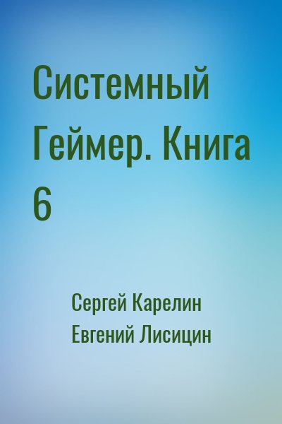 Сергей Карелин, Евгений Лисицин - Системный Геймер. Книга 6