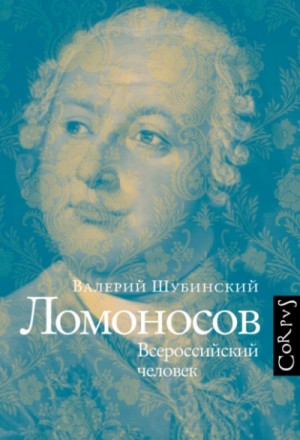 Валерий Шубинский - Ломоносов. Всероссийский человек