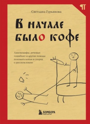 Светлана Гурьянова - В начале было кофе. Лингвомифы, речевые «ошибки» и другие поводы поломать копья в спорах о русском я