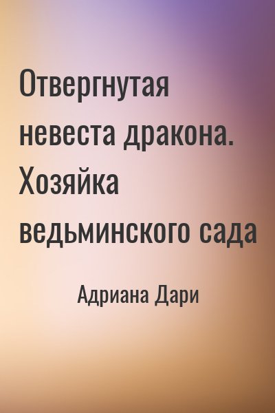 Адриана Дари - Отвергнутая невеста дракона. Хозяйка ведьминского сада