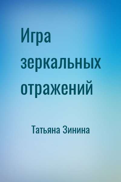 Татьяна Зинина - Игра зеркальных отражений