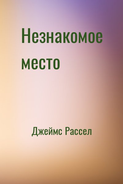 Джеймс Рассел - Незнакомое место