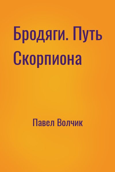 Павел Волчик - Бродяги. Путь Скорпиона