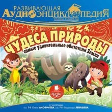 Александр Лукин - Наша планета. Чудеса природы: самые удивительные обитатели Земли