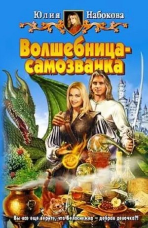 Юлия Набокова - Волшебница-самозванка