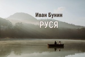 Иван Бунин - Руся