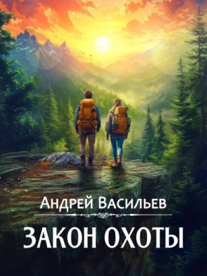 Андрей Васильев - Закон охоты