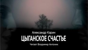 Александр Карин - Цыганское счастье