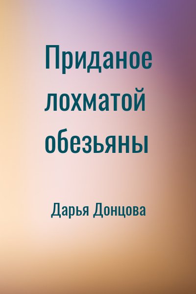 Дарья Донцова - Приданое лохматой обезьяны