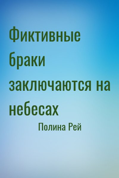 Полина Рей - Фиктивные браки заключаются на небесах