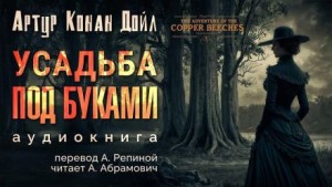 Артур Конан Дойл - Усадьба «Под буками»