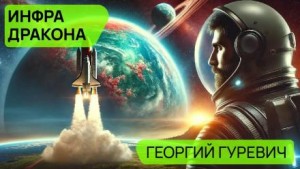 Георгий Гуревич - Инфра дракона